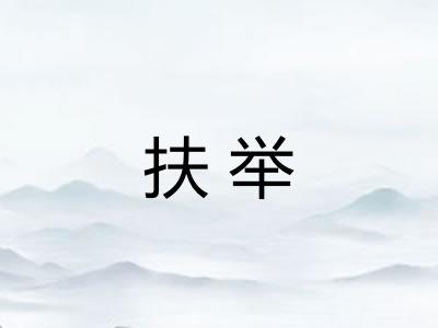 扶举