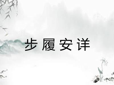 步履安详