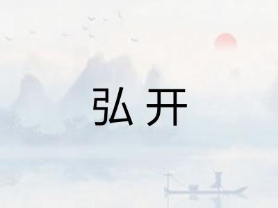 弘开