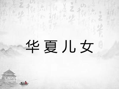 华夏儿女