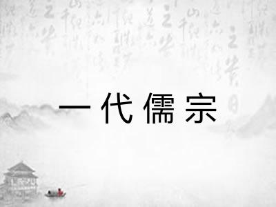 一代儒宗