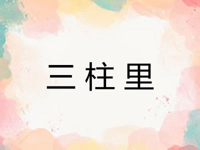 三柱里