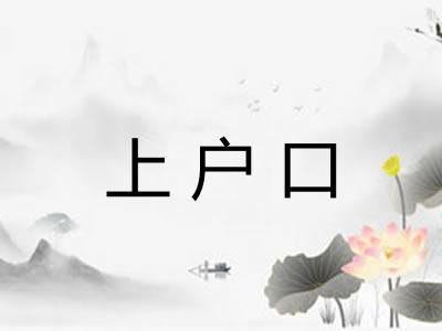 上户口