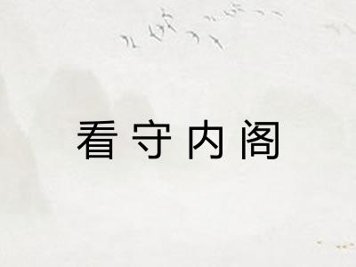 看守内阁