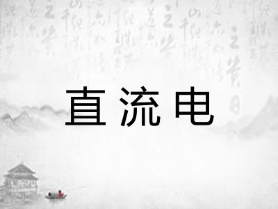 直流电