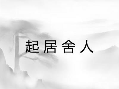 起居舍人