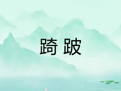 踦跛