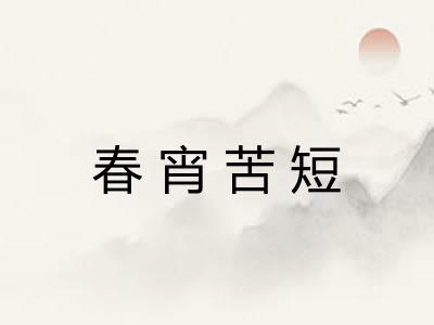 春宵苦短