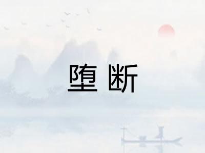堕断