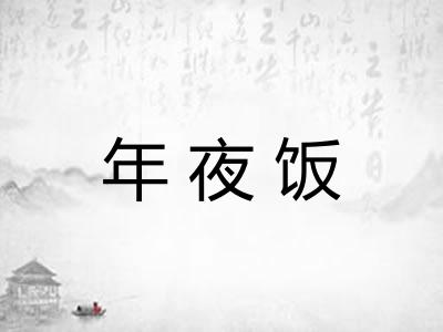 年夜饭