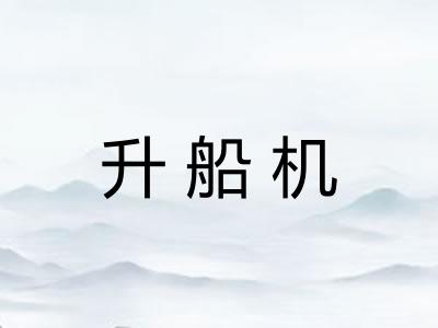 升船机