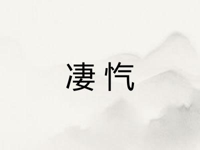 凄忾