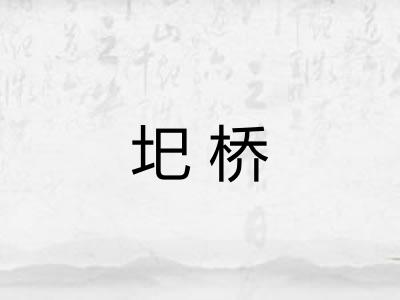 圯桥