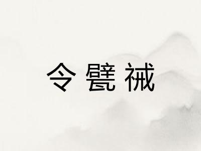 令甓祴