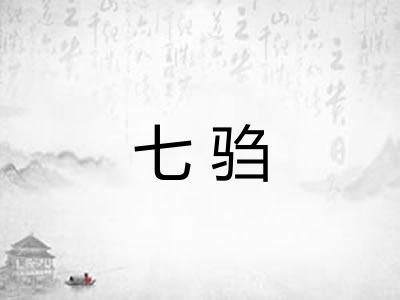 七驺
