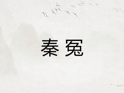 秦冤
