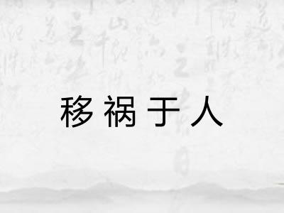 移祸于人