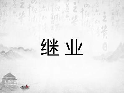 继业