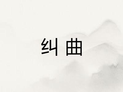 纠曲