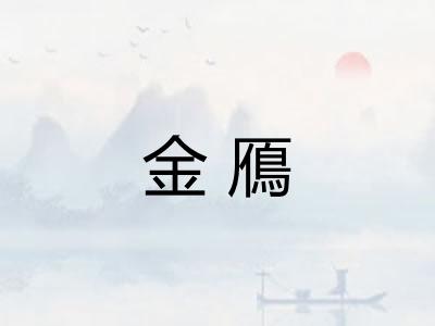 金鴈
