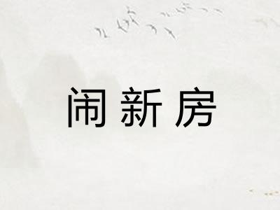 闹新房
