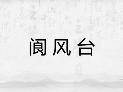 阆风台
