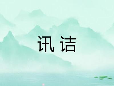 讯诘