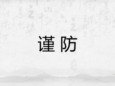 谨防
