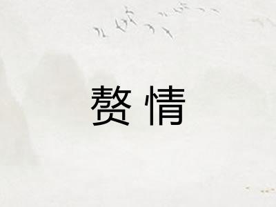 赘情
