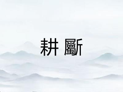 耕斸