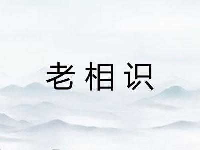 老相识