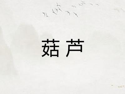 菇芦