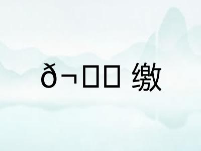 𬙊缴