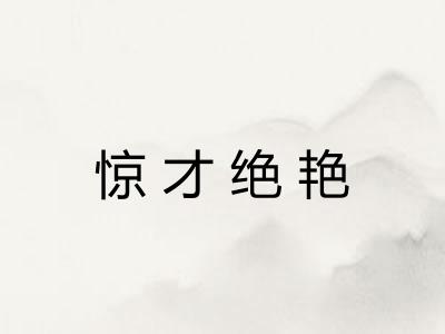 惊才绝艳