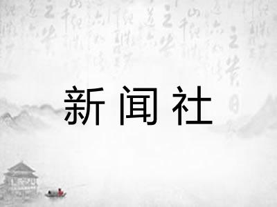 新闻社