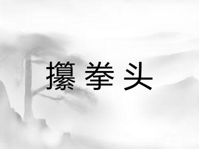 攥拳头