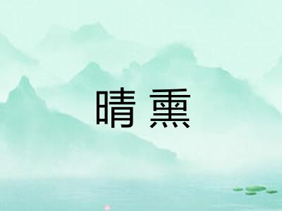 晴熏