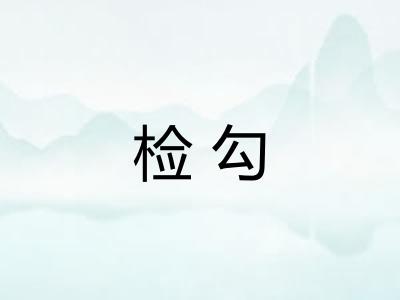 检勾