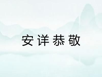 安详恭敬