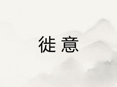 徙意