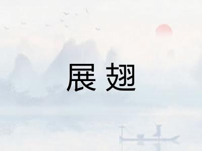 展翅