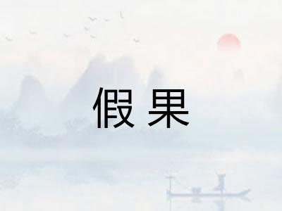 假果