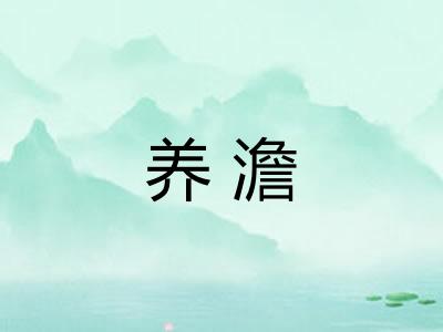 养澹