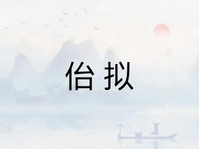 佁拟