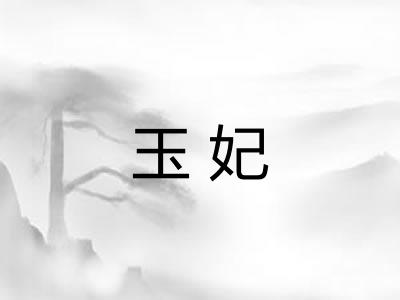 玉妃
