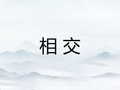相交