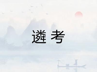 遴考