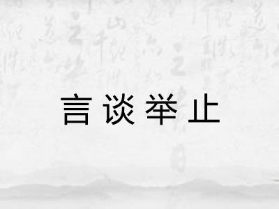 言谈举止