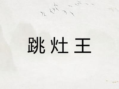 跳灶王