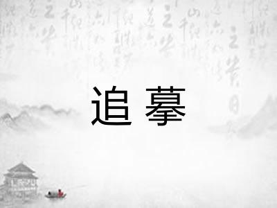 追摹